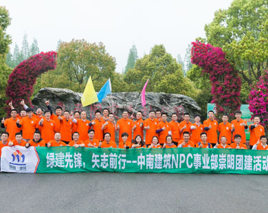 中南建筑NPC事業(yè)部崇明團(tuán)建