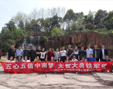 中南建筑國際工程事業(yè)部無錫團(tuán)建